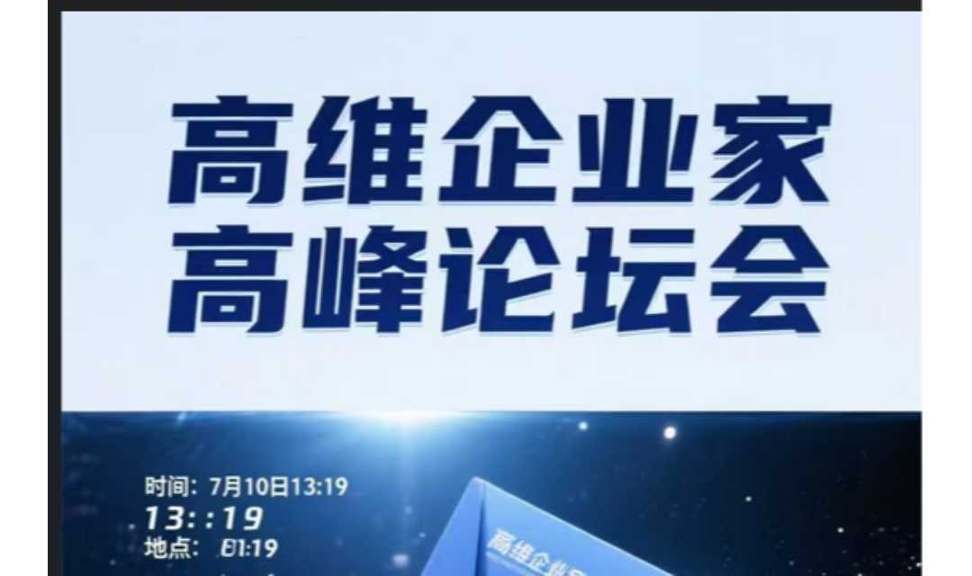 7月10日北京高维企业家峰会