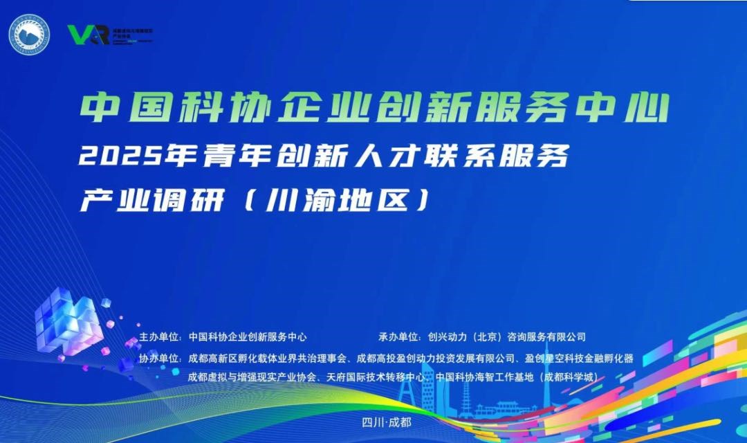 中国科协·2025年青年创新人才联系服务 产业调研（川渝地区）