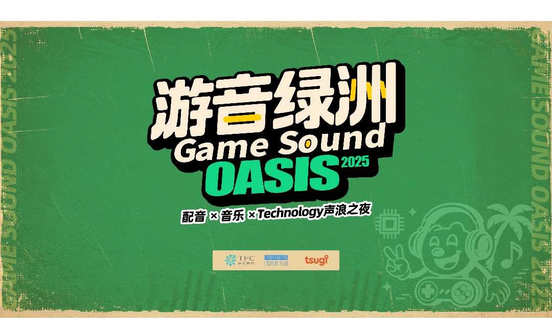 游音绿洲Game Sound OASIS（配音 × 音乐 × Technology声浪之夜）