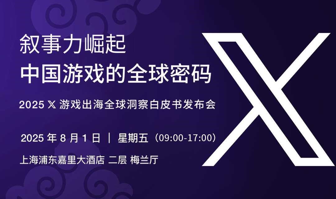 叙事力崛起：中国游戏的全球密码 2025 X游戏出海白皮书发布会