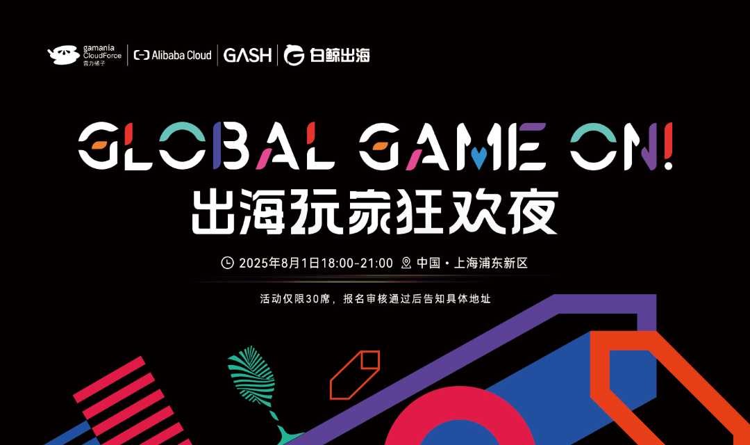 Global Game On！出海玩家狂欢夜