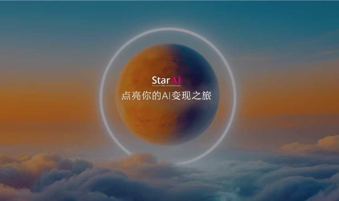 Star Ai 商业技能变现营--第三期（福州站）