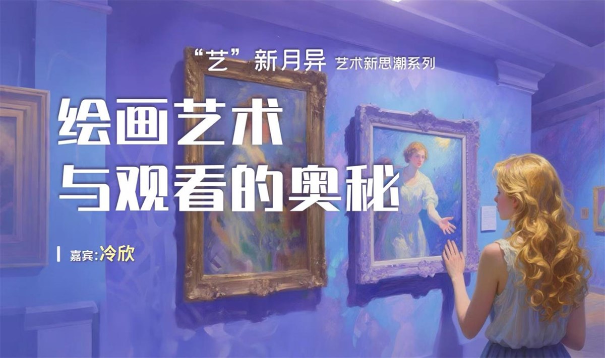 “艺”新月异艺术新思潮系列讲座《绘画艺术与观看的奥秘》