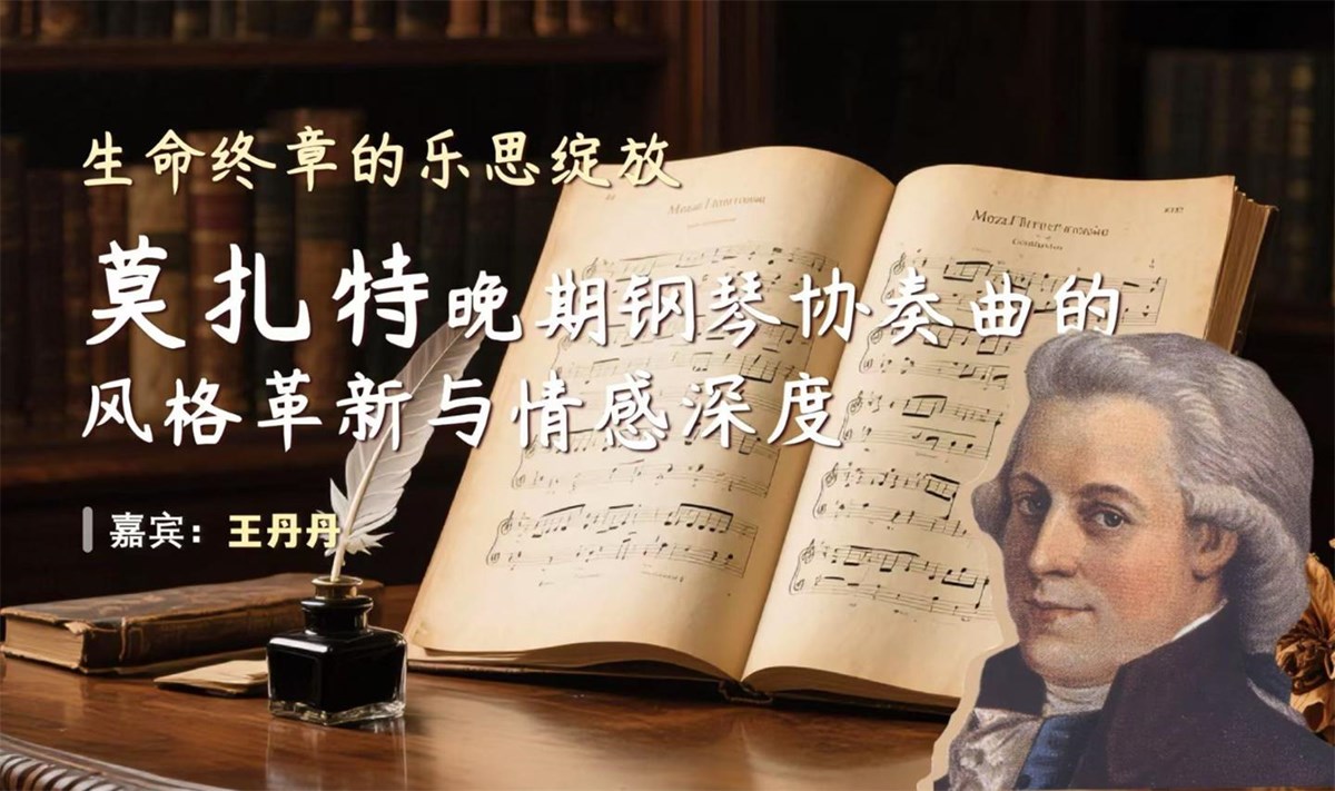 生命终章的乐思绽放-莫扎特晚期钢琴协奏曲的风格革新与情感深度
