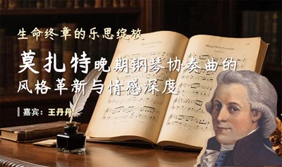 生命终章的乐思绽放-莫扎特晚期钢琴协奏曲的风格革新与情感深度