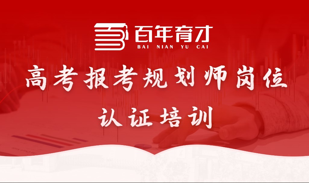 百年育才高考报考规划师认证培训