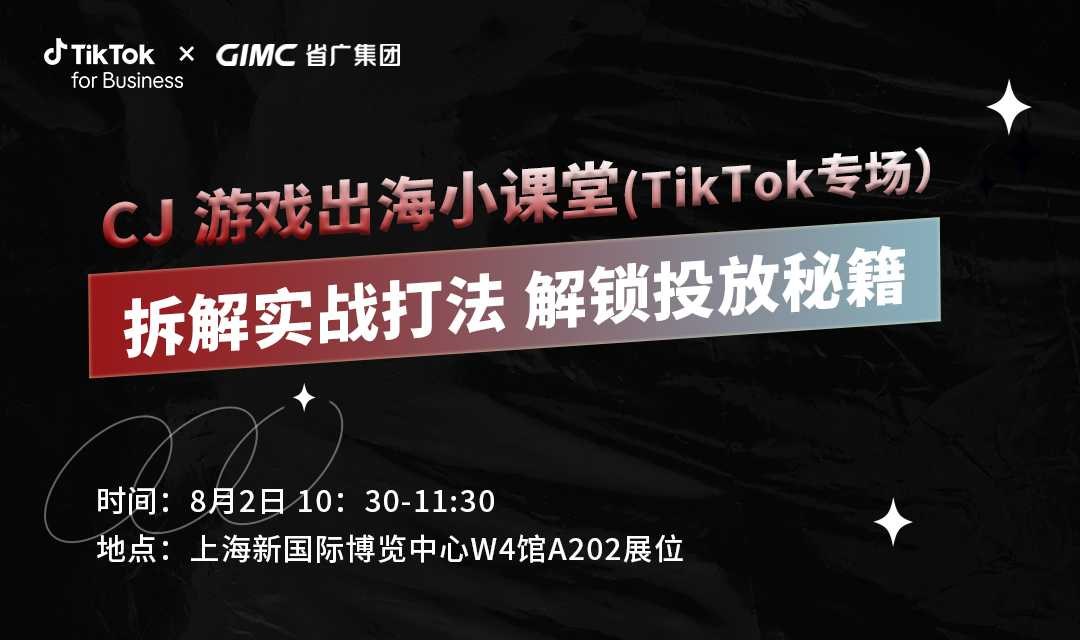 CJ游戏出海小课堂-拆解实战打法 解锁投放秘籍 (TikTok专场) 