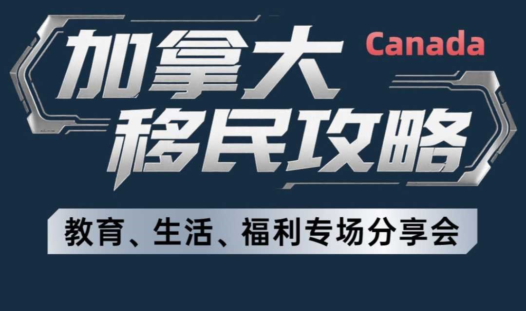 加拿大移民攻略--教育、生活、福利专场分享会