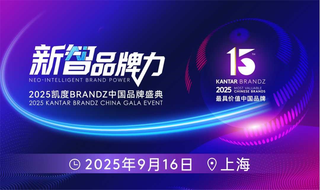 新智品牌力——2025凯度BRANDZ中国品牌盛典