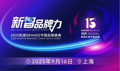 新智品牌力——2025凯度BRANDZ中国品牌盛典