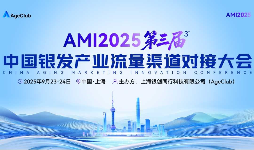 【9月23-24日 上海】AMI2025第三届中国银发产业流量渠道对接大会
