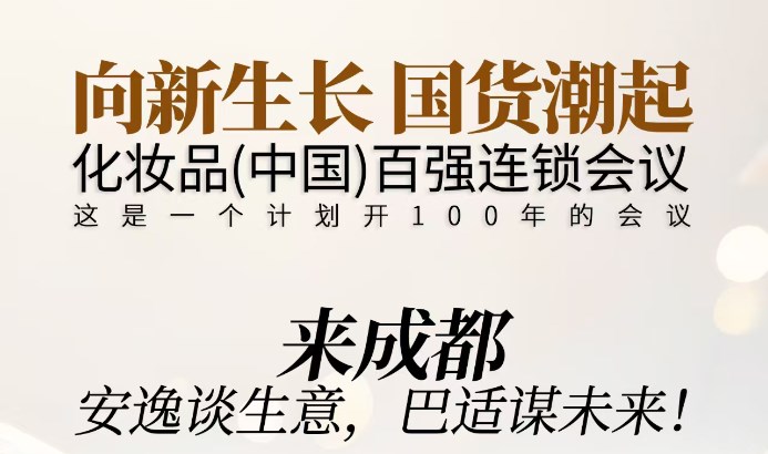 2025化妆品（中国）百强连锁会议暨GCF国潮创新展-（国潮甄选、AI实验室、全球好物展区）
