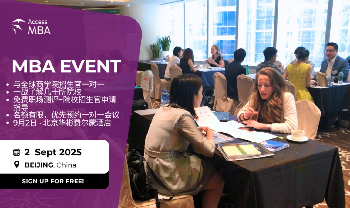 AccessMBA 北京教育巡展，与来自亚洲，欧洲，北美名校招生官一对一交流！