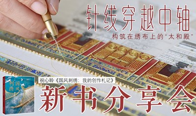 针线穿越中轴——构筑在绣布上的“太和殿”|《国风刺绣：我的创作札记》新书分享会