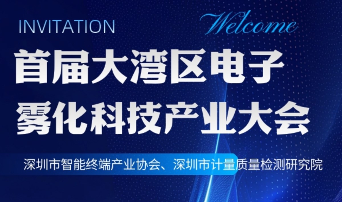 【邀请函】首届大湾区电子雾化科技产业大会