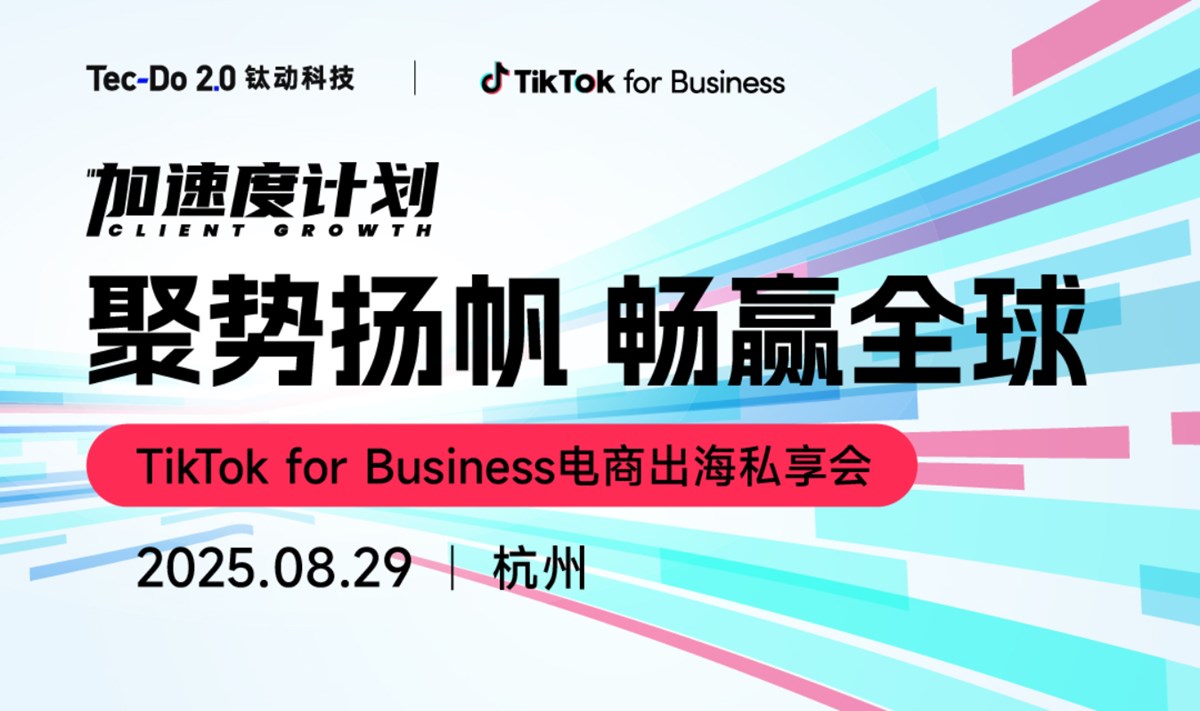 【聚势扬帆 畅赢全球】TikTok for Business电商出海私享会 杭州站