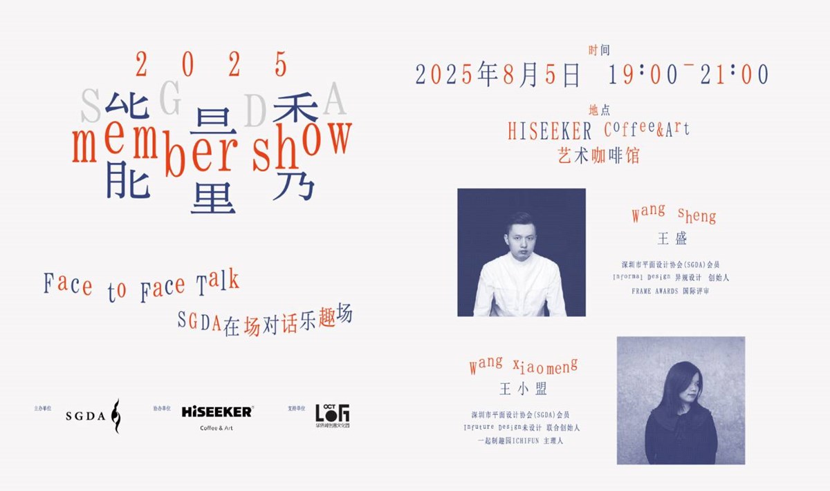 SGDA 能量秀线下沙龙｜王盛 × 王小盟