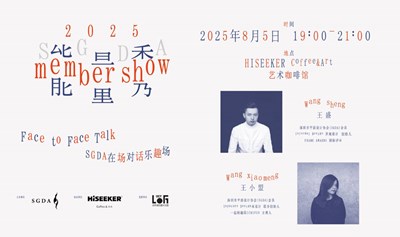 SGDA 能量秀线下沙龙｜王盛 × 王小盟