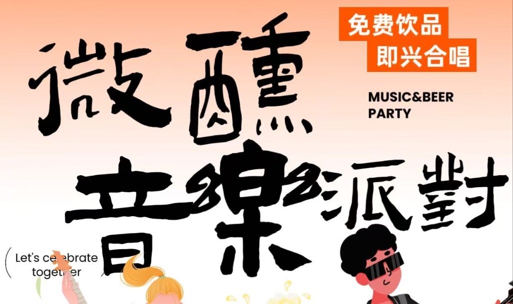 城市派对－微醺摇滚音乐派对
