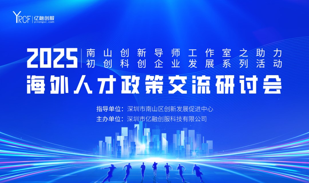 2025海外人才（深圳南山）政策交流研讨会