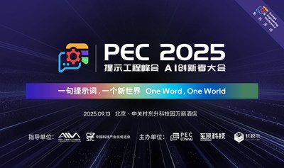 PEC 2025 AI创新者大会暨第二届提示工程峰会