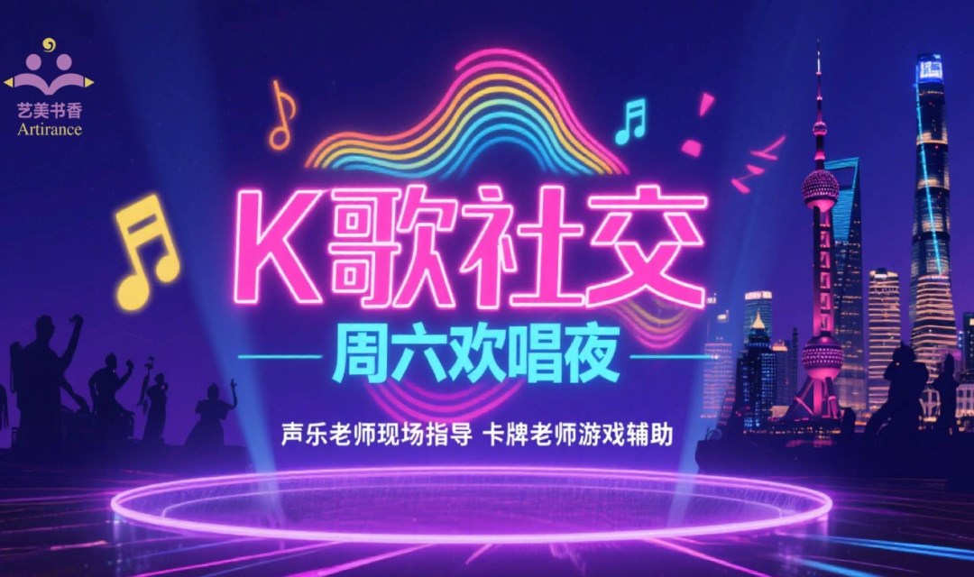陆家嘴--周六K歌欢唱夜