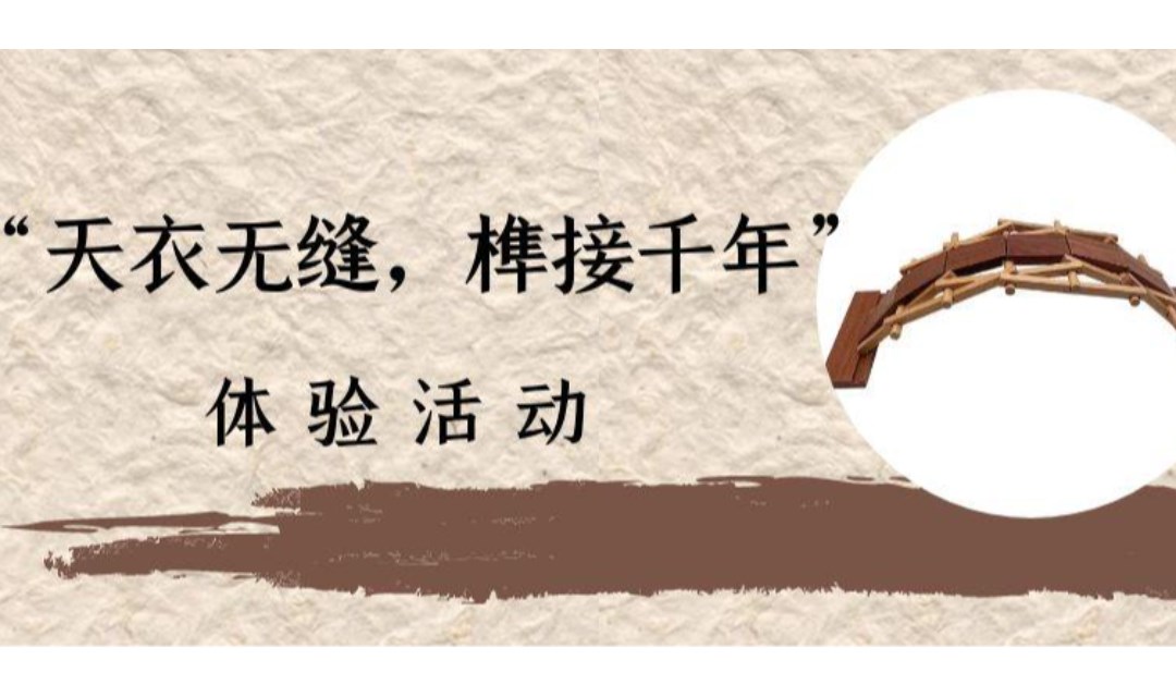 活动报名|“天衣无缝，榫接千年”体验活动