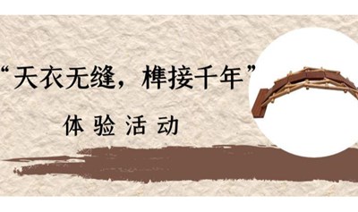 活动报名|“天衣无缝，榫接千年”体验活动