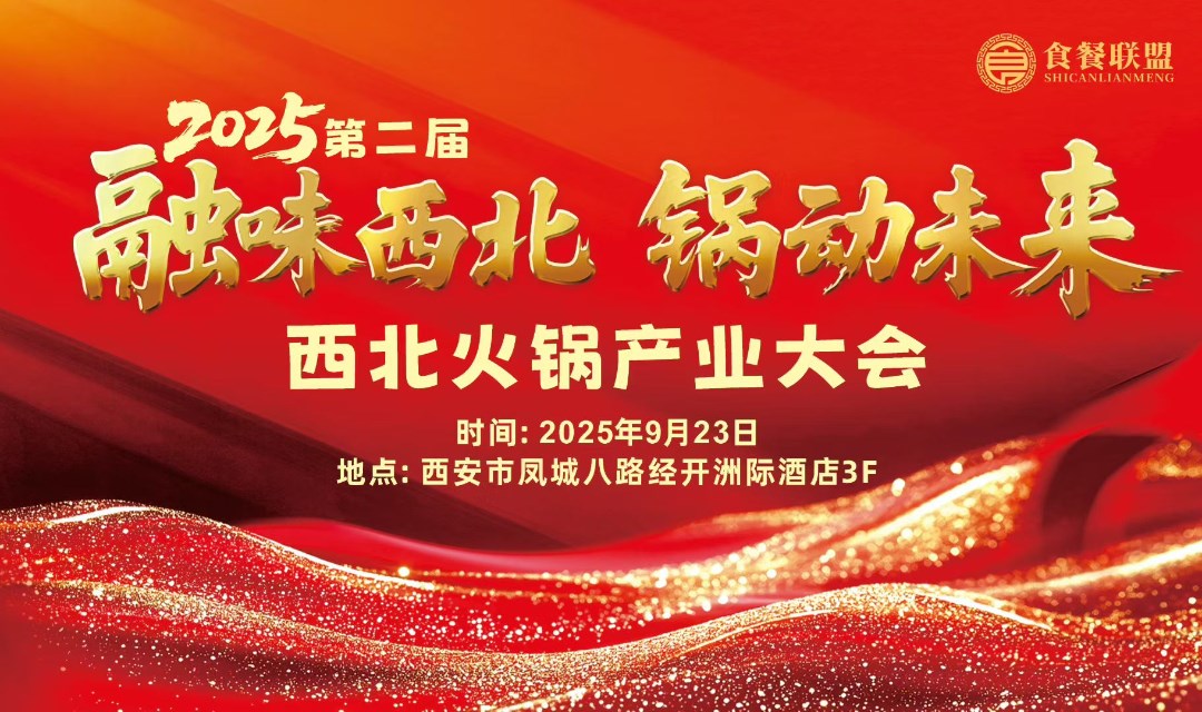 融味西北 锅动未来——2025第二届西北火锅产业大会