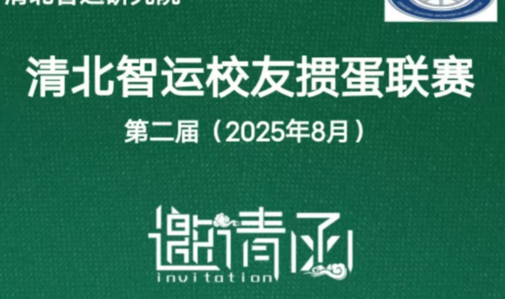 清北校友掼蛋联赛（ 北京高校校友活动）