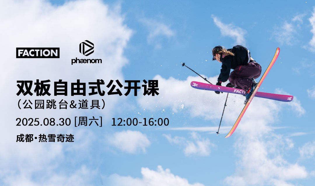 FACTION & phaenom - 25/26双板自由式公开课（成都热雪奇迹）