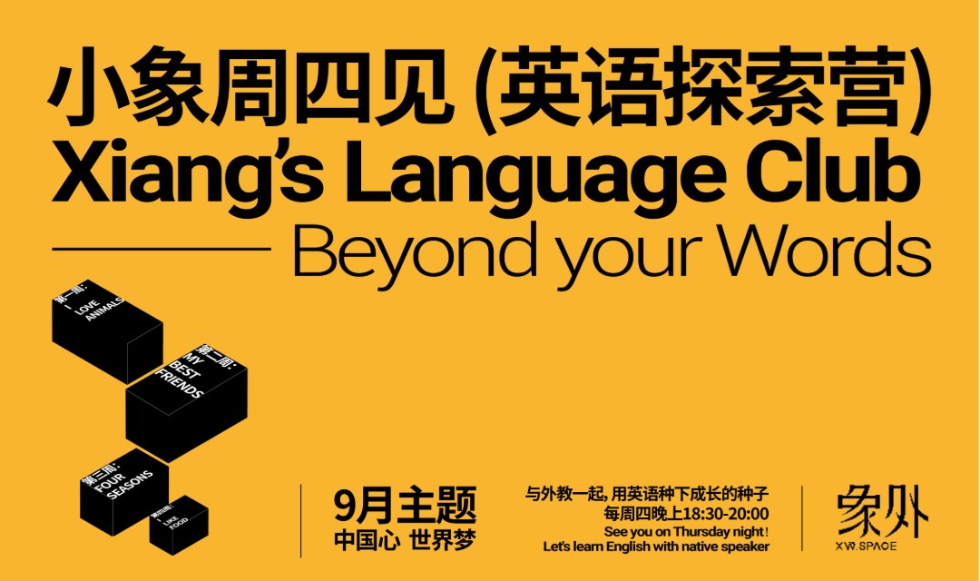 小象周四见 (英语探索营)-Xiang’s Language Club