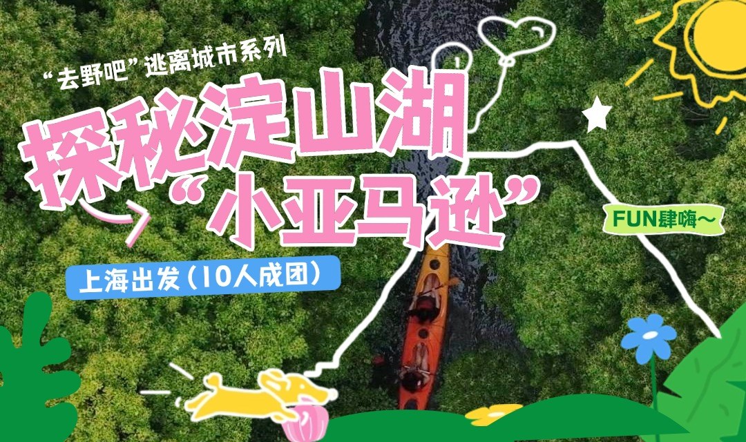 【一起去户外呀】逃离城市：皮划艇穿越🚣‍♀️淀山湖“小亚马逊”，共赏绝美湖上日落！
