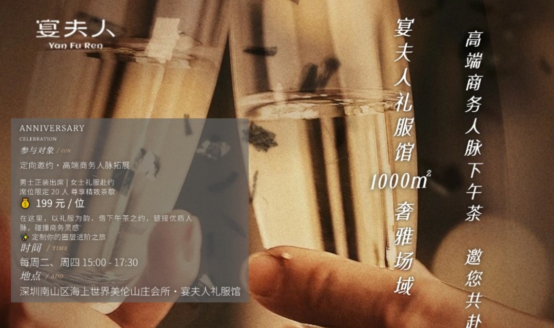 宴夫人Y an Fu Ren高端商务人脉下午茶ANNIVERSARY奢雅场域CELEBRATION