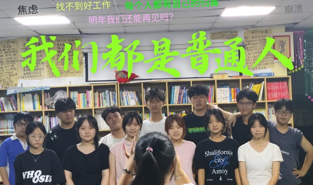 《我们都是普通人》绿色蔷薇青年戏剧 | 深圳、广州场演出