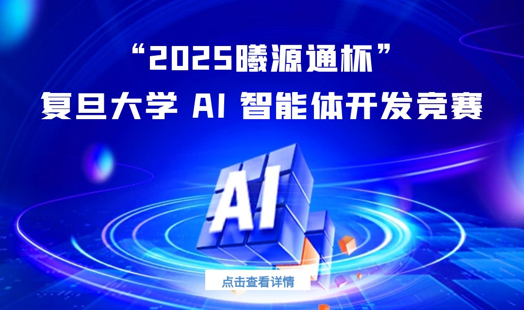 “2025曦源通杯”复旦大学 AI 智能体开发竞赛