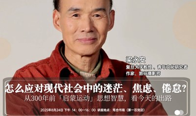 怎么应对现代社会中的迷茫、焦虑、倦怠？——从300年前「启蒙运动」思想智慧，看今天的出路