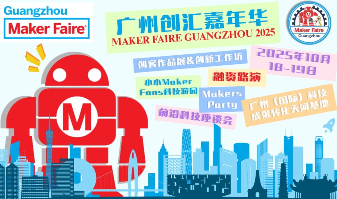 Maker Faire Guangzhou创汇嘉年华·广州站