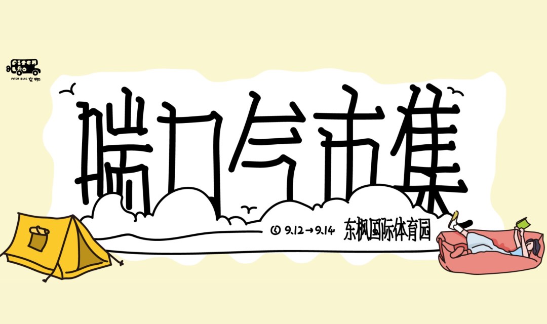北京·喘口气市集第二回9.12-9.14