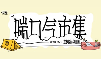 北京·喘口气市集第二回9.12-9.14