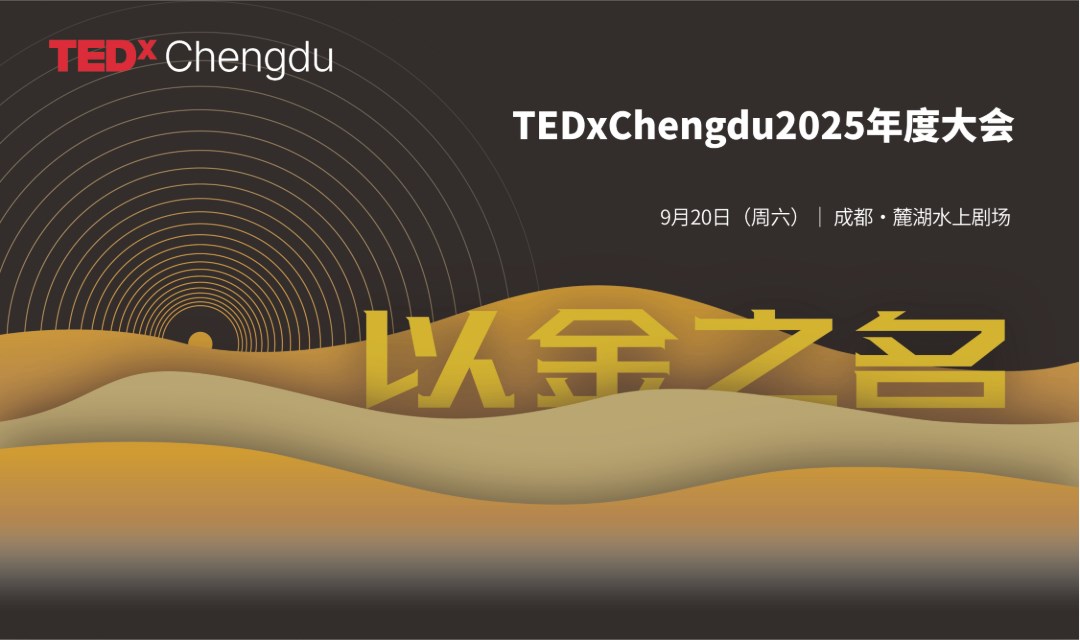正式售票｜TEDxChengdu 2025