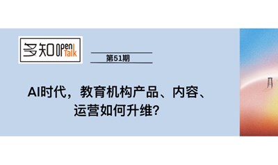 OpenTalk 第51期：AI时代，教育机构产品、内容、运营如何升维？