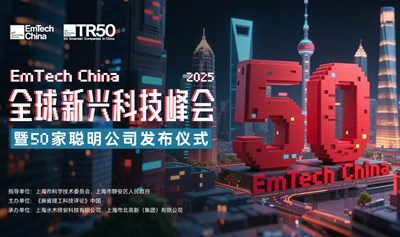 EmTech China 2025 全球新兴科技峰会 暨“50家聪明公司”发布