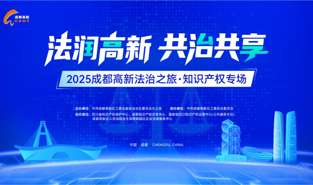 “法润高新·共治共享”2025成都高新法治之旅活动--知识产权专场
