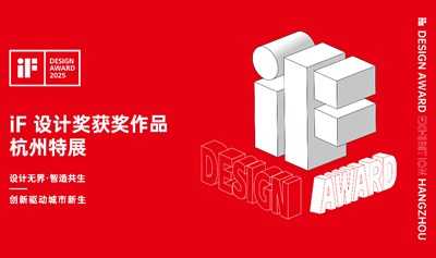 2025年iF设计奖获奖作品杭州特展