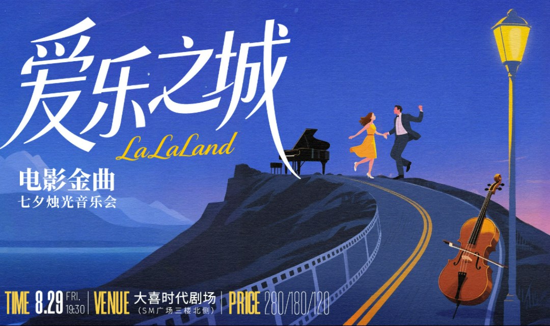 【成都站】《爱乐之城》电影金曲七夕烛光音乐会
