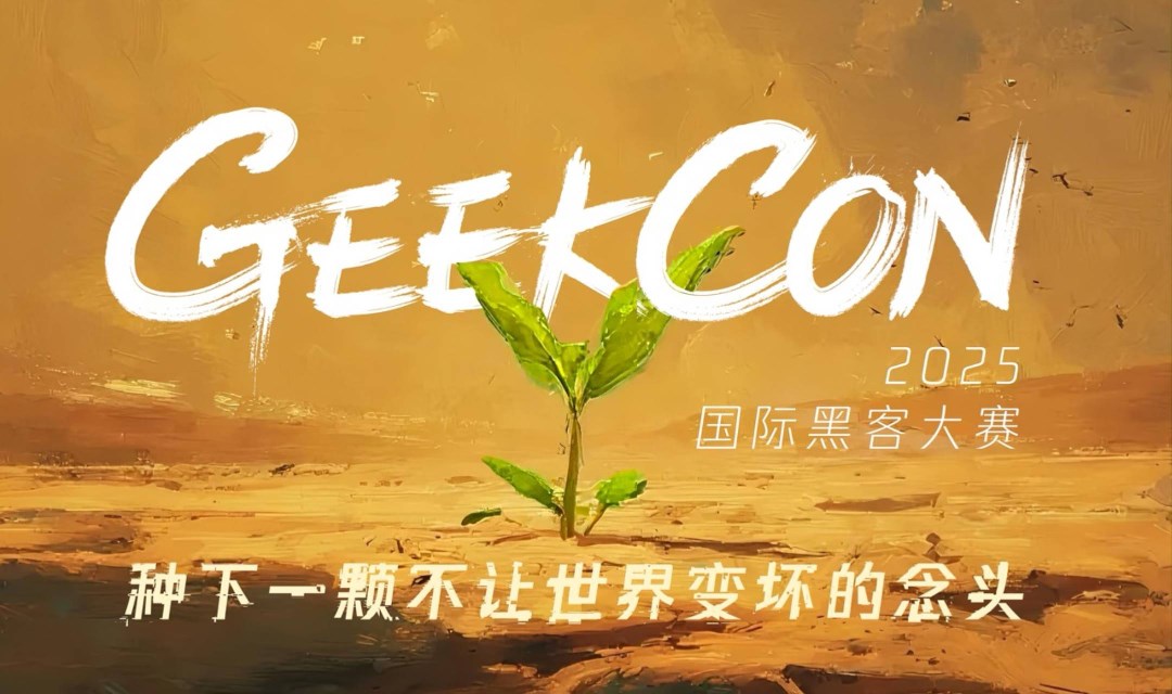 GEEKCON 2025 上海站