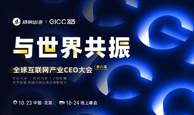 GICC 2025 | 与世界共振——第六届全球互联网产业CEO大会