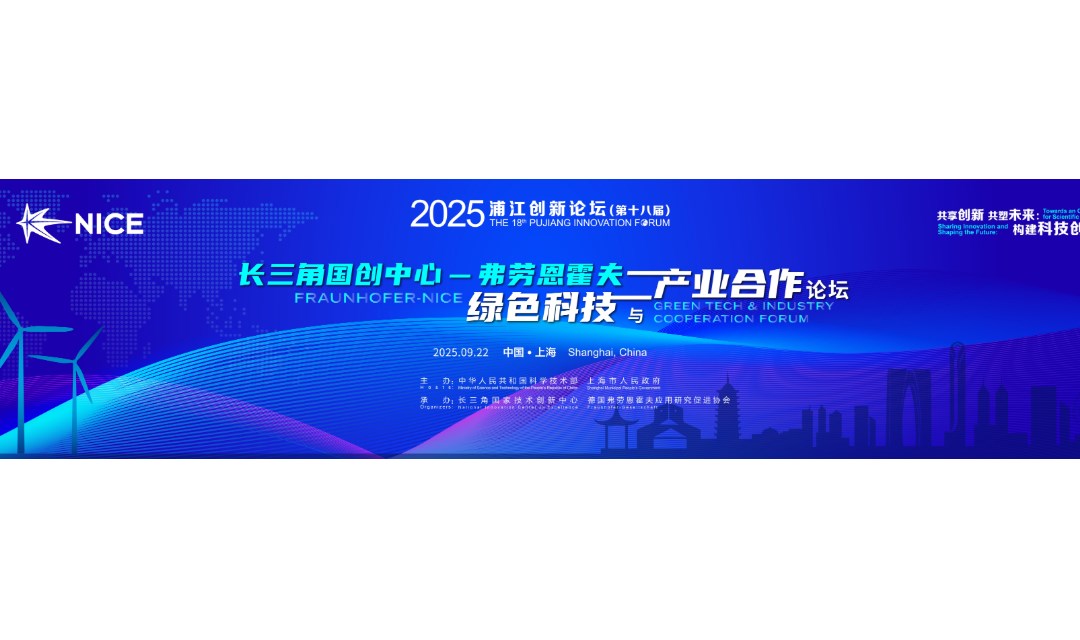 长三角国创中心-弗劳恩霍夫绿色科技与产业合作论坛