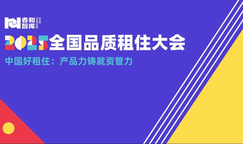 2025全国品质租住大会 中国好租住：产品力铸就资管力